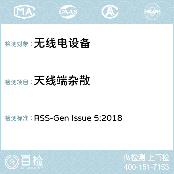 天线端杂散 无线电设备一致性要求 RSS-Gen Issue 5:2018 6.13