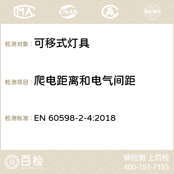 爬电距离和电气间距 灯具 第2-4部分：特殊要求 可移式通用灯具 EN 60598-2-4:2018 4.8