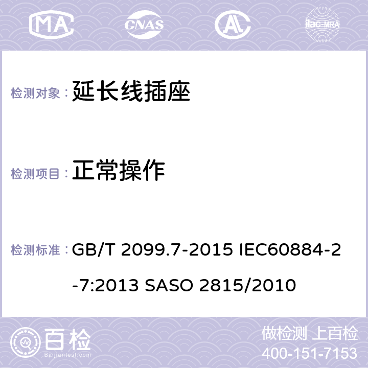 正常操作 家用和类似用途插头插座 第2-7部分：延长线插座的特殊要求 GB/T 2099.7-2015 IEC60884-2-7:2013 SASO 2815/2010 21