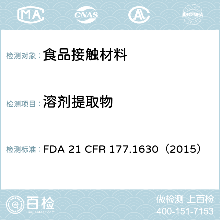 溶剂提取物 苯二甲酸乙二醇酯聚合物 FDA 21 CFR 177.1630（2015）