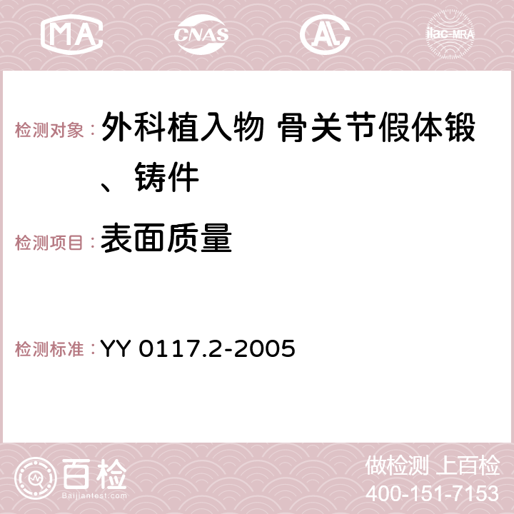 表面质量 YY 0117.2-2005 外科植入物 骨关节假体锻、铸件ZTi6A14V钛合金铸件