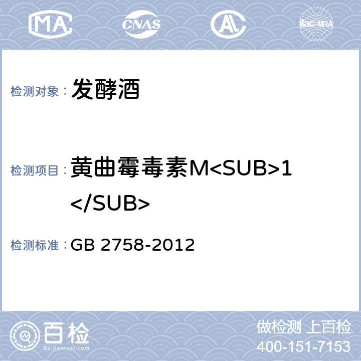 黄曲霉毒素M<SUB>1</SUB> 食品安全国家标准 发酵酒及其配制酒 GB 2758-2012 3.4.2（GB 5009.24-2016）