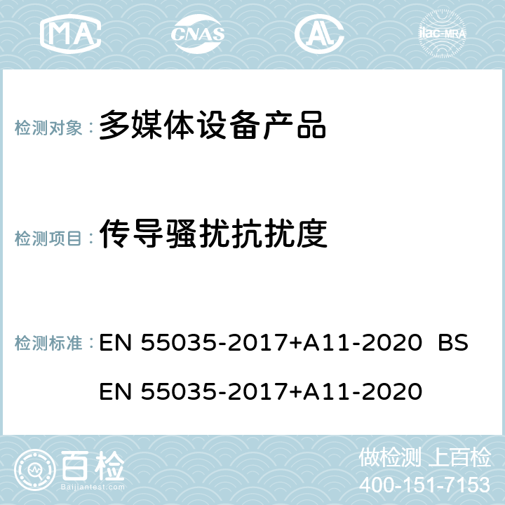 传导骚扰抗扰度 多媒体设备的电磁兼容性-抗扰性要求 EN 55035-2017+A11-2020 BS EN 55035-2017+A11-2020 4.2.2.3