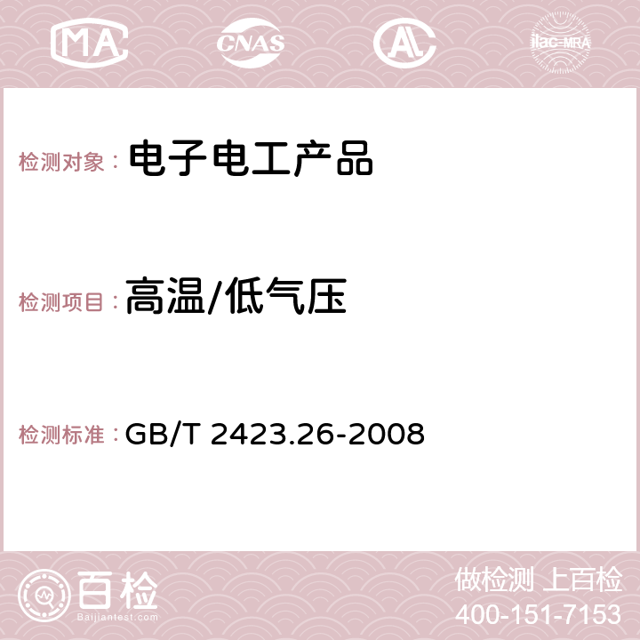 高温/低气压 电工电子产品环境试验 第2部分:试验方法 试验Z/BM：高温/低气压综合试验 GB/T 2423.26-2008