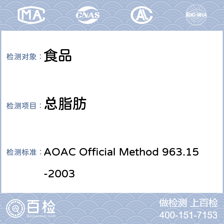 总脂肪 可可及其制品中脂肪的测定 AOAC Official Method 963.15-2003