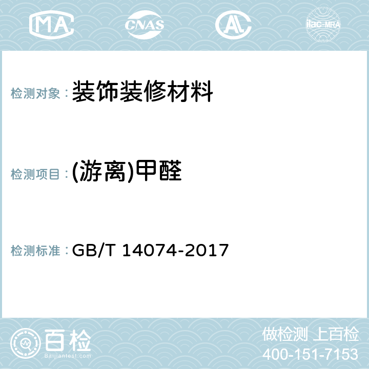 (游离)甲醛 GB/T 14074-2017 木材工业用胶粘剂及其树脂检验方法