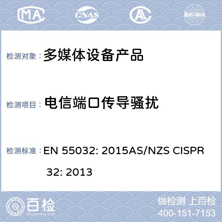 电信端口传导骚扰 电磁兼容性.多媒体设备发射要求 EN 55032: 2015
AS/NZS CISPR 32: 2013 附件 A A.3
