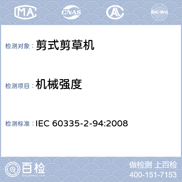 机械强度 家用和类似用途电器安全–第2-94部分:剪式剪草机的特殊要求 IEC 60335-2-94:2008 21