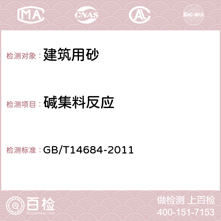 碱集料反应 建设用砂 GB/T14684-2011 7.16.1,7.16.2,附录A