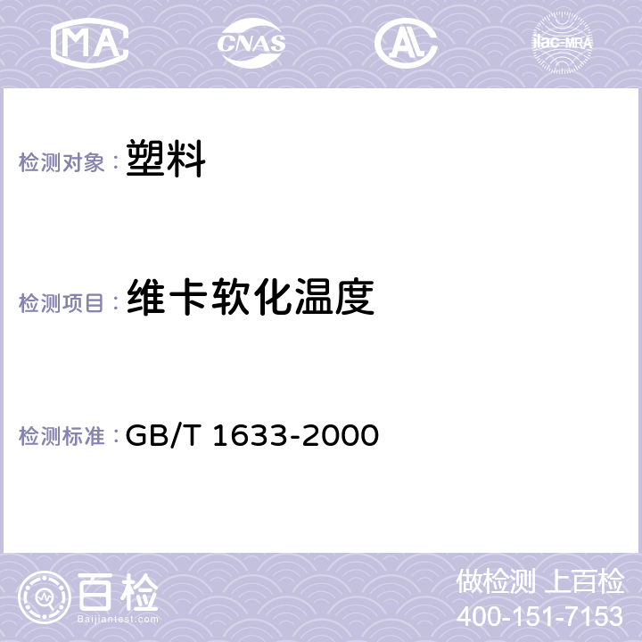 维卡软化温度 熱塑性塑料维卡软化温度（VST）的测定 GB/T 1633-2000