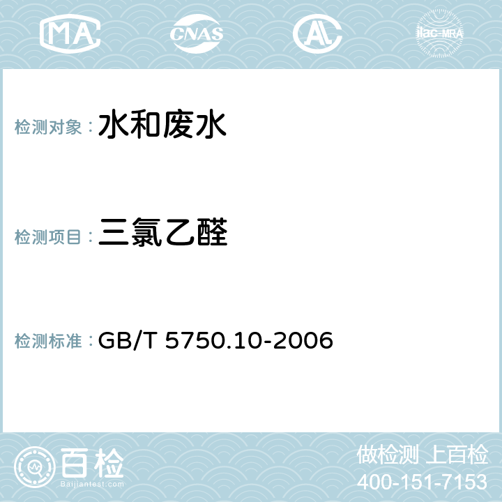 三氯乙醛 《生活饮用水标准检验方法 消毒副产物指标》 气相色谱法 GB/T 5750.10-2006 8.1