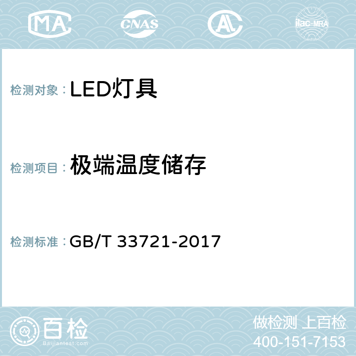 极端温度储存 GB/T 33721-2017 LED灯具可靠性试验方法(附2019年第1号修改单)