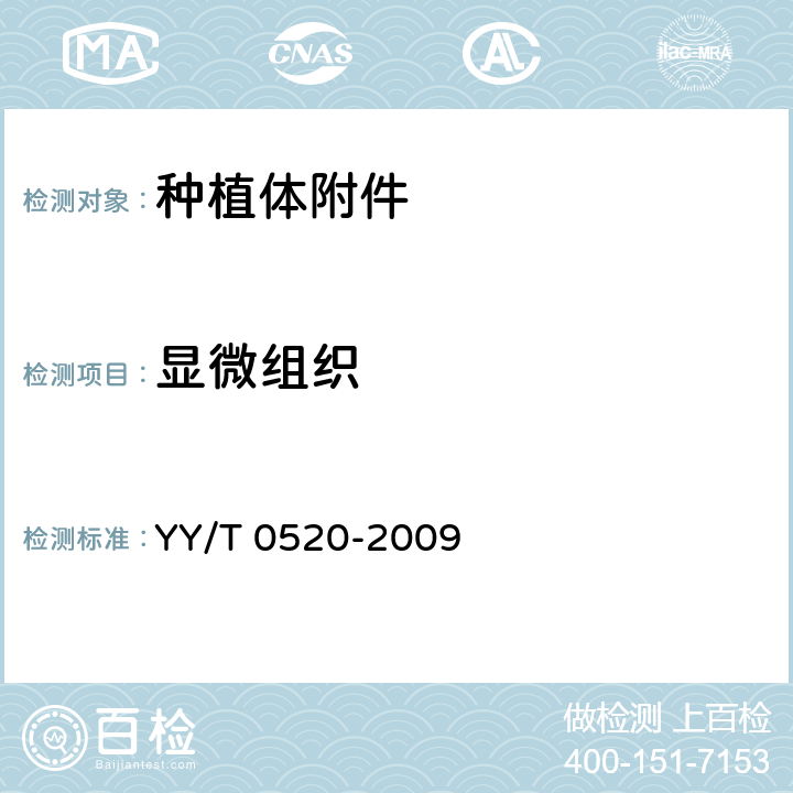 显微组织 钛及钛合金材质牙种植体附件 YY/T 0520-2009 5.5