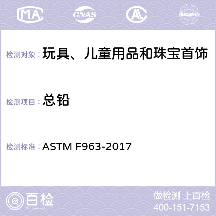 总铅 玩具安全用户安全标准规范 ASTM F963-2017 4.3.5.1(1),4.3.5.2(2)(a), 8.3.1