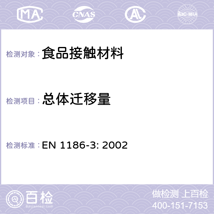 总体迁移量 与食品接触的材料- 塑料 - 第3部分：选用试水性模拟剂时的用全浸泡法的总体迁移量测试方法 EN 1186-3: 2002