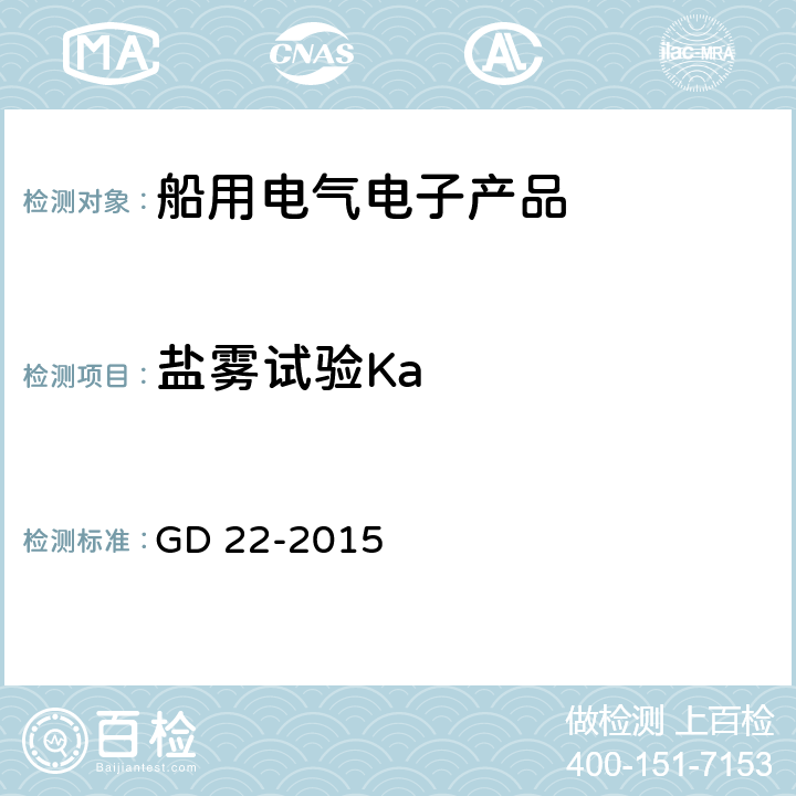 盐雾试验Ka 中国船级社电气电子产品型式认可试验指南 2015 GD 22-2015 2.13