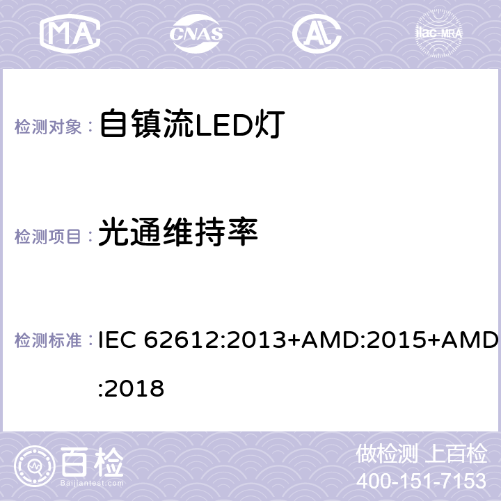 光通维持率 自镇流LED灯普通照明-性能要求 IEC 62612:2013+AMD:2015+AMD:2018 11