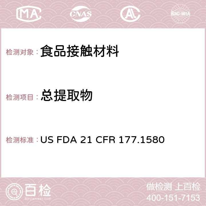 总提取物 聚碳酸酯树脂 US FDA 21 CFR 177.1580