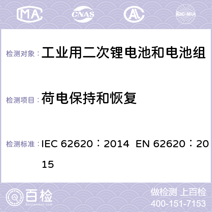 荷电保持和恢复 含碱性或其他非酸性电解质的二次电池和电池组-工业用二次锂电池和电池组 IEC 62620：2014 EN 62620：2015 6.4