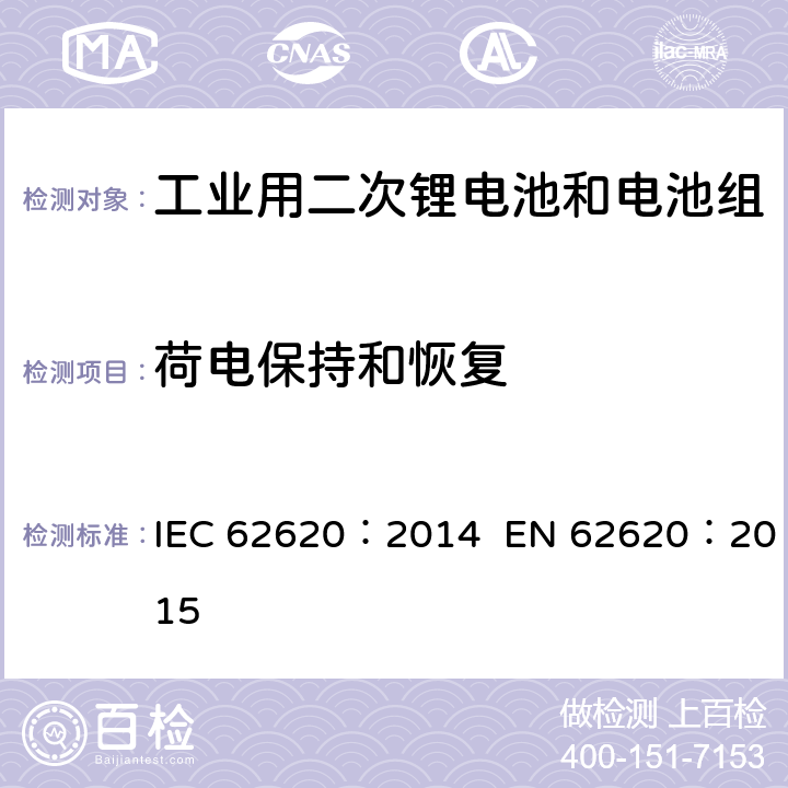 荷电保持和恢复 IEC 62620-2014 蓄电池和碱性电池或含其它非酸性电解质的蓄电池组 蓄锂电池和电池组在工业应用中的使用