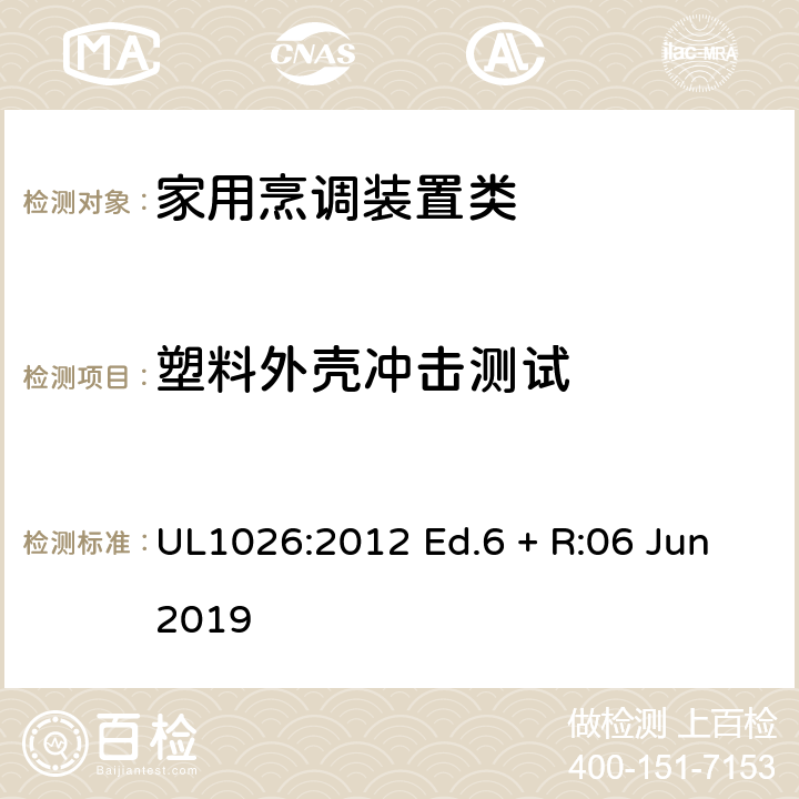 塑料外壳冲击测试 UL 1026 家用烹调装置 UL1026:2012 Ed.6 + R:06 Jun2019 53