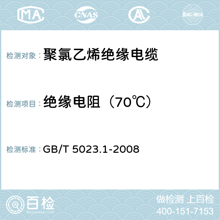 绝缘电阻（70℃） 额定电压450/750V及以下聚氯乙烯绝缘电缆 第1部分: 一般要求 GB/T 5023.1-2008 表3第4条款