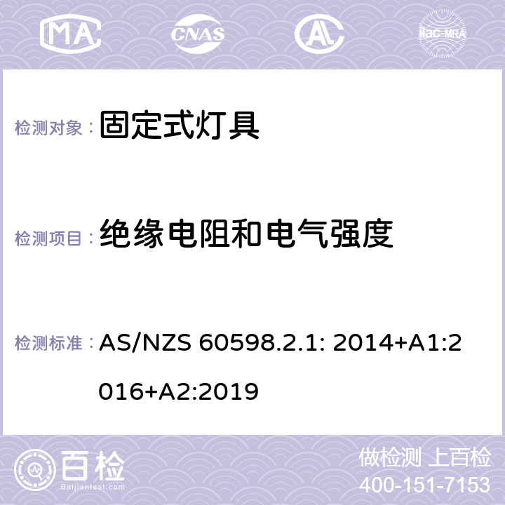 绝缘电阻和电气强度 灯具 第2-1部分：特殊要求 固定式通用灯具 AS/NZS 60598.2.1: 2014+A1:2016+A2:2019 15