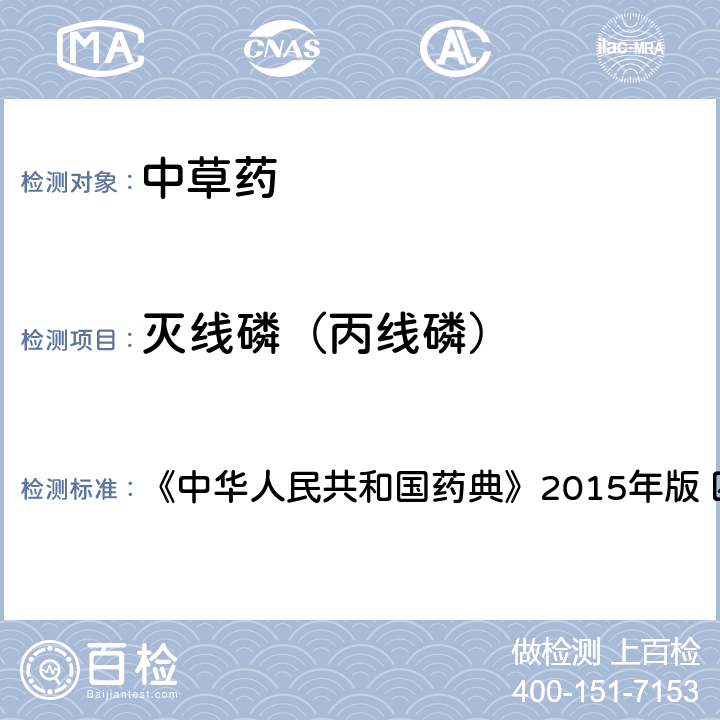 滅線磷（丙線磷） 中國(guó)藥典四部通則農(nóng)藥殘留法 《中華人民共和國(guó)藥典》2015年版 四部通則 2341 第四法(2)