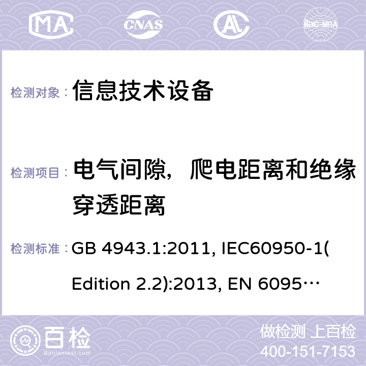 电气间隙，爬电距离和绝缘穿透距离 信息技术设备的安全 第1部分：一般要求 GB 4943.1:2011, IEC60950-1(Edition 2.2):2013, EN 60950-1:2006+A2:2013, UL 60950-1:2007+A1:2011+A2:2014, AS/NZS 60950.1:2015 10.2