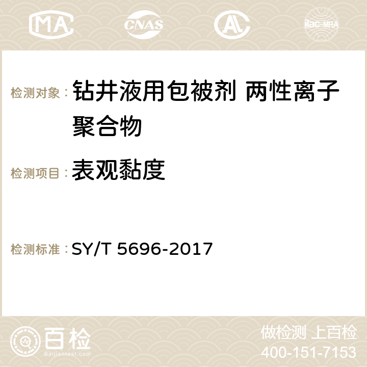 表观黏度 钻井液用包被抑制剂 两性离子聚合物 SY/T 5696-2017 4.5 4.8 4.9 4.10