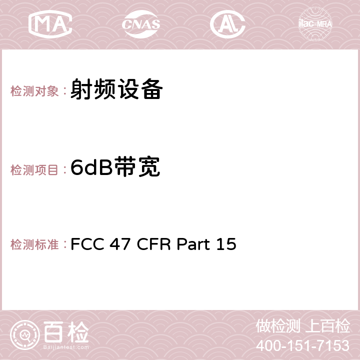 6dB带宽 美联邦法规第47章15部分 - 射频设备 FCC 47 CFR Part 15 Subpart E