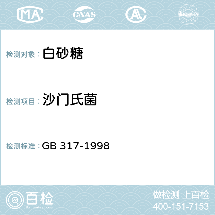沙门氏菌 白砂糖 
GB 317-1998 4/GB 4789.4-2016