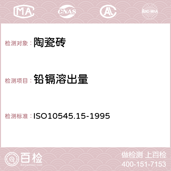 铅镉溶出量 陶瓷砖 - 第15部分:有釉砖铅和镉溶出量的测定 ISO10545.15-1995