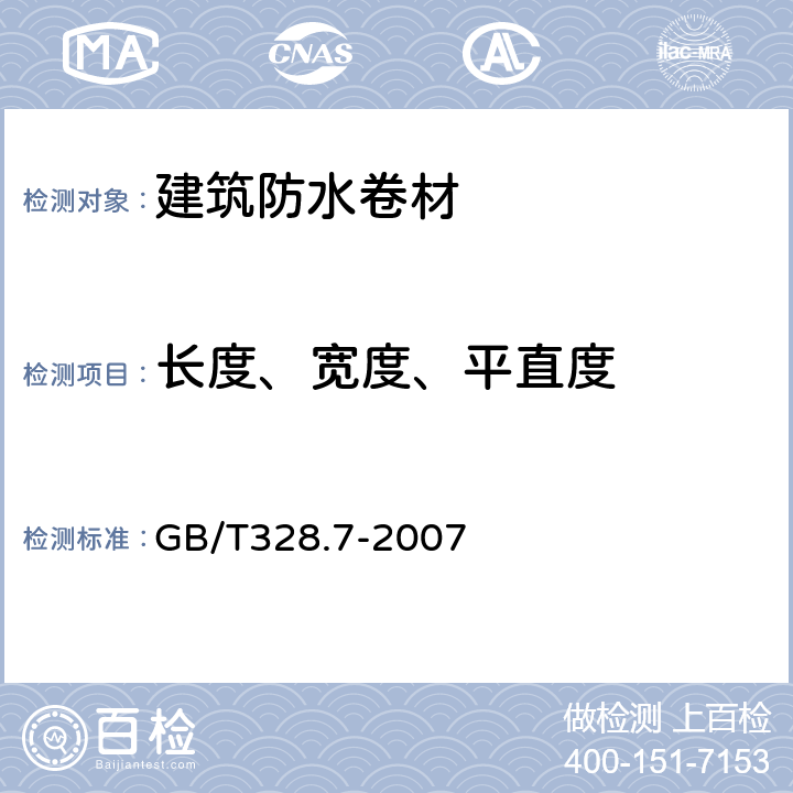 长度、宽度、平直度 GB/T 328.7-2007 建筑防水卷材试验方法 第7部分:高分子防水卷材 长度、宽度、平直度和平整度