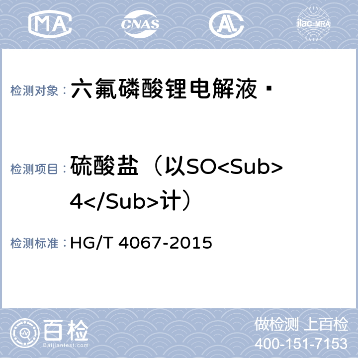 硫酸盐（以SO<Sub>4</Sub>计） 六氟磷酸锂电解液 HG/T 4067-2015 5.3