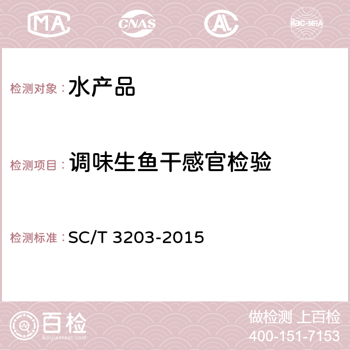 调味生鱼干感官检验 调味生鱼片 SC/T 3203-2015 4.1