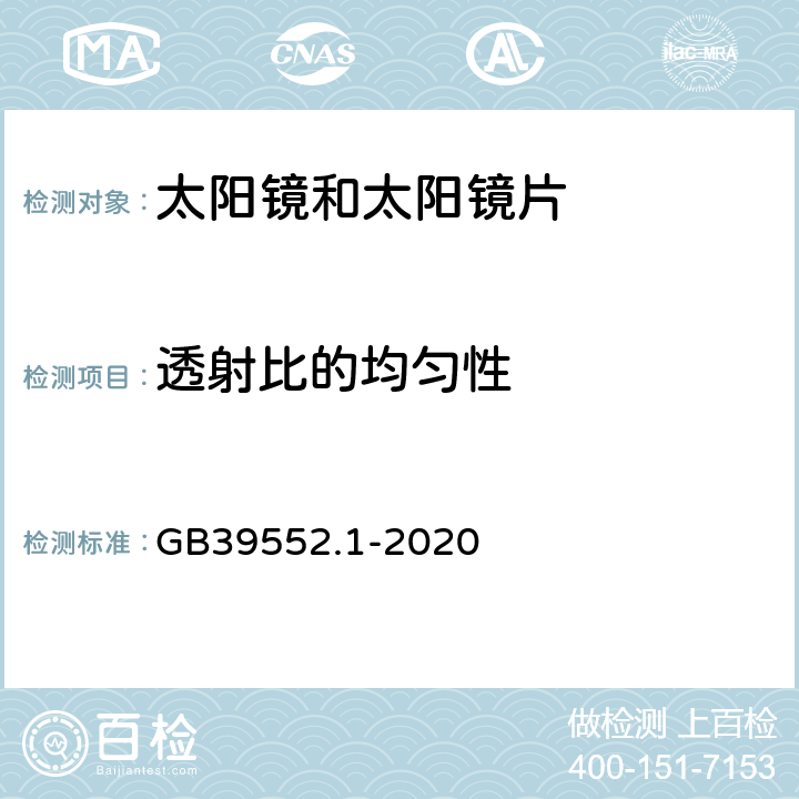 透射比的均匀性 太阳镜和太阳镜片 第1部分：通用要求 GB39552.1-2020 5.2