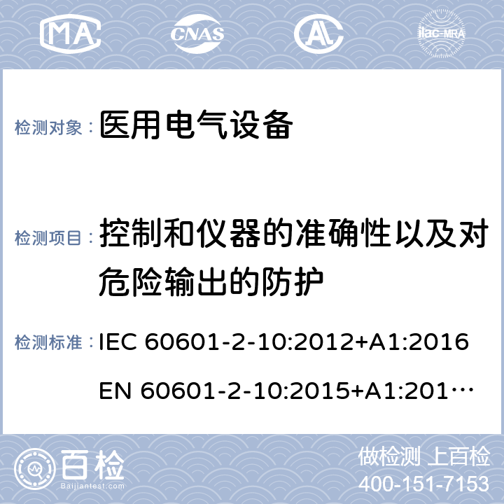 控制和仪器的准确性以及对危险输出的防护 医用电气设备 - 2-10部分：神经和肌肉刺激器基本安全性和基本性能的特殊要求 IEC 60601-2-10:2012+A1:2016
EN 60601-2-10:2015+A1:2016
AS 60601.2.10:2018 201.12