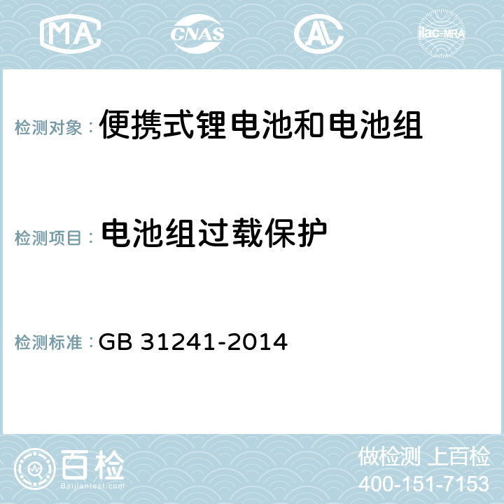 电池组过载保护 便携式电子产品用锂离子电池和电池组安全要求 GB 31241-2014 10.5