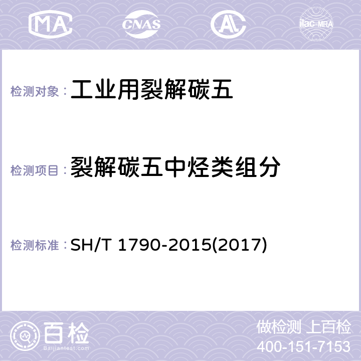 裂解碳五中烃类组分 工业用裂解碳五中烃类组分的测定 气相色谱法 SH/T 1790-2015(2017)