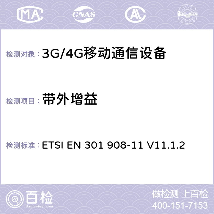 带外增益 IMT 蜂窝网络设备-第11部分: UTRA FDD直放站 ETSI EN 301 908-11 V11.1.2 5.3.5