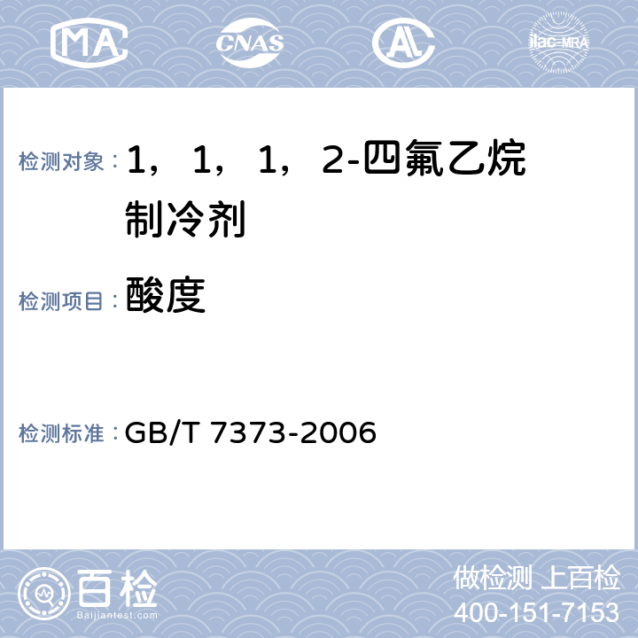 酸度 工业用二氟一氯甲烷（HCFC-22） GB/T 7373-2006 4.6