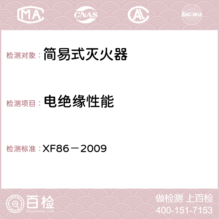 电绝缘性能 XF 86-2009 简易式灭火器