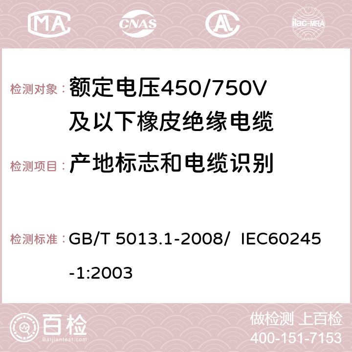 产地标志和电缆识别 额定电压450/750V及以下橡皮绝缘电缆 第5部分：电梯电缆 GB/T 5013.1-2008/ IEC60245-1:2003 3.1