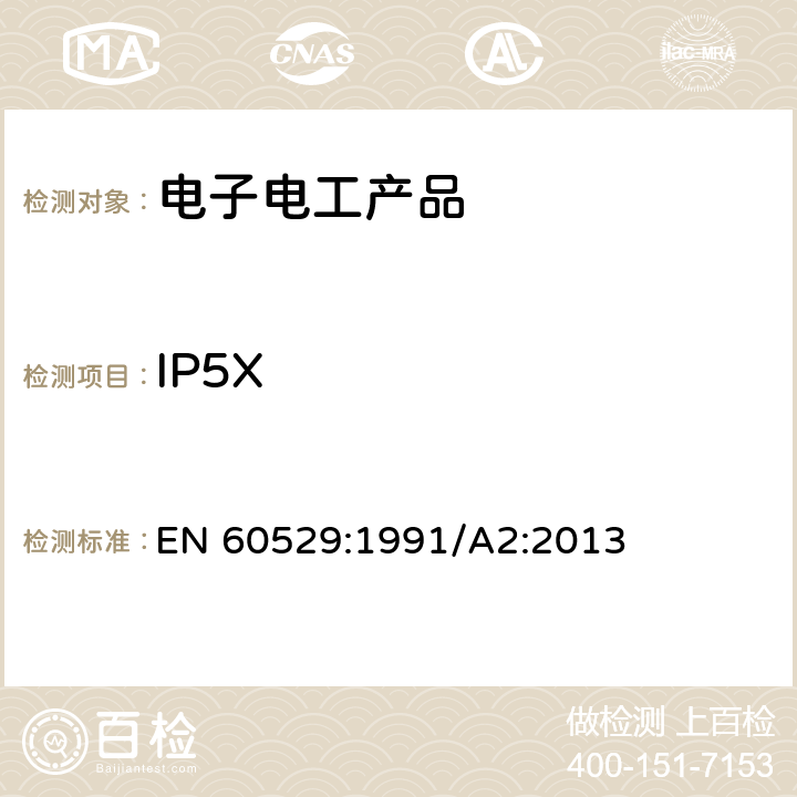 IP5X EN 60529:1991 外壳防护等级(ＩＰ代码) /A2:2013 