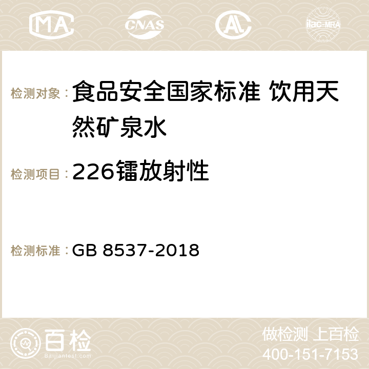 226镭放射性 食品安全国家标准 饮用天然矿泉水 GB 8537-2018 3.3.2(GB 8538-2016)