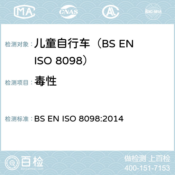 毒性 BS ISO 8098-2002 自行车 儿童自行车的安全要求