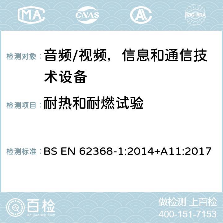 耐热和耐燃试验 音频/视频，信息和通信技术设备 - 第1部分：安全要求 BS EN 62368-1:2014+A11:2017 附录S