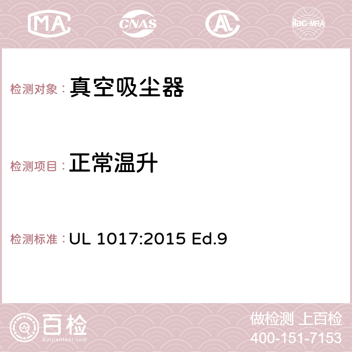 正常温升 电动类真空吸尘器的标准 UL 1017:2015 Ed.9 5.8