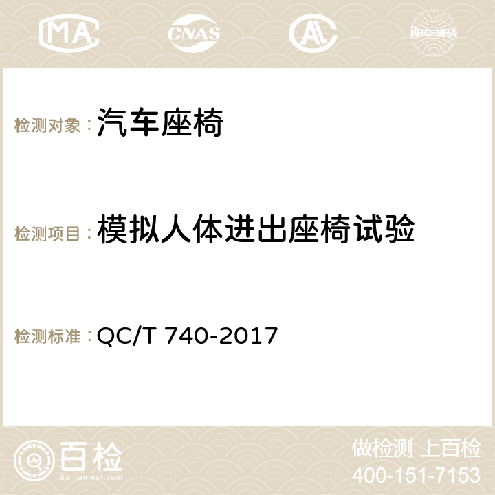 模拟人体进出座椅试验 乘用车座椅总成 QC/T 740-2017 5.6